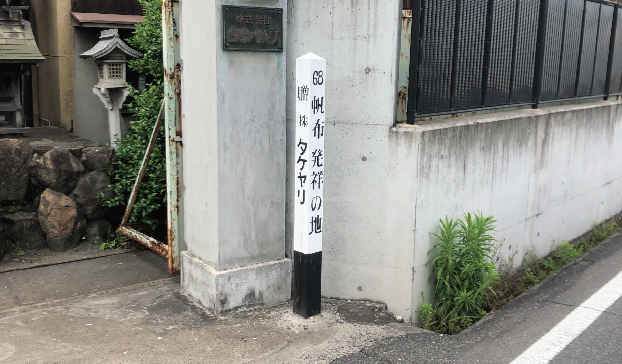 倉敷帆布,帆布発祥の地