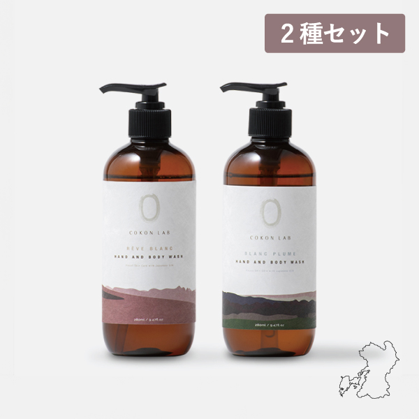 【2種セット】やまがシルク | ハンド＆ボディウォッシュ (280ml×2本) 保湿力20倍の国産シルク配合 COKON LAB　[熊本]