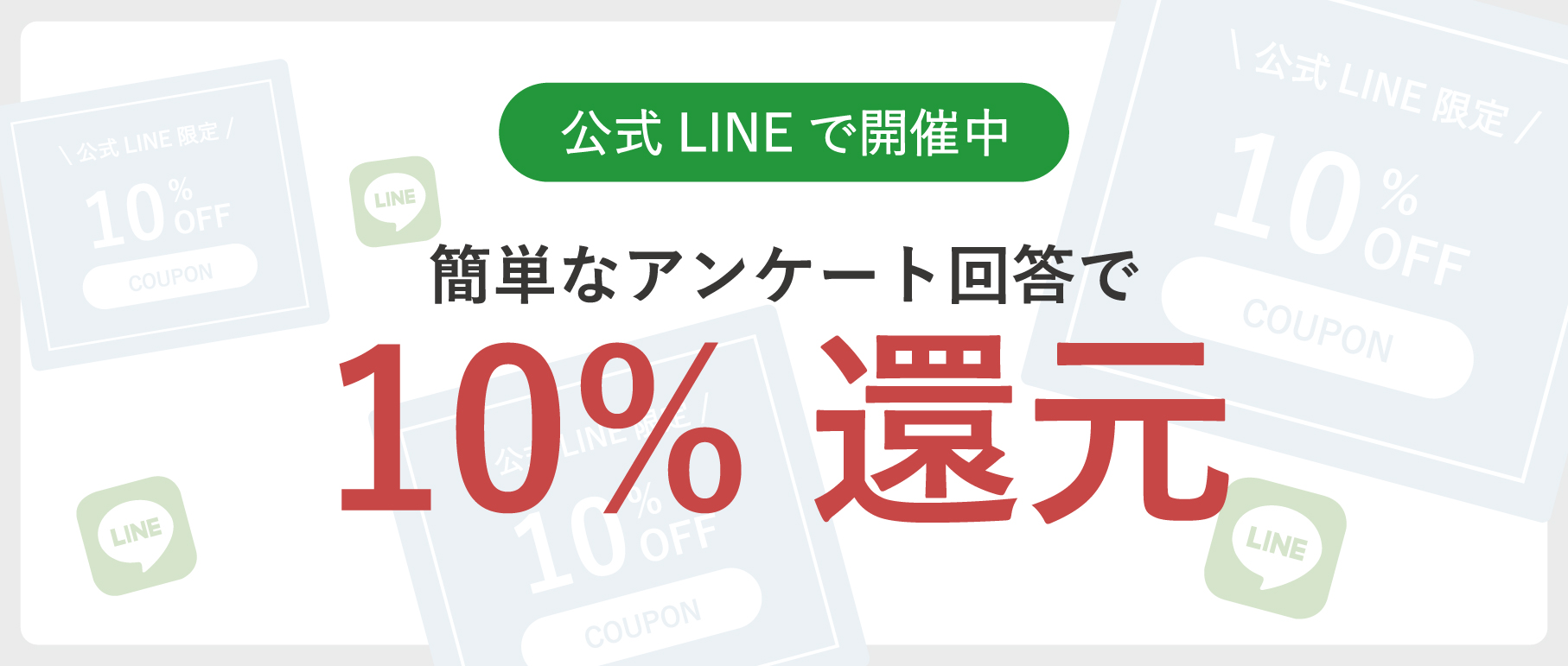 公式LINE