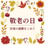 敬老の日,プレゼント,日用品,実用的