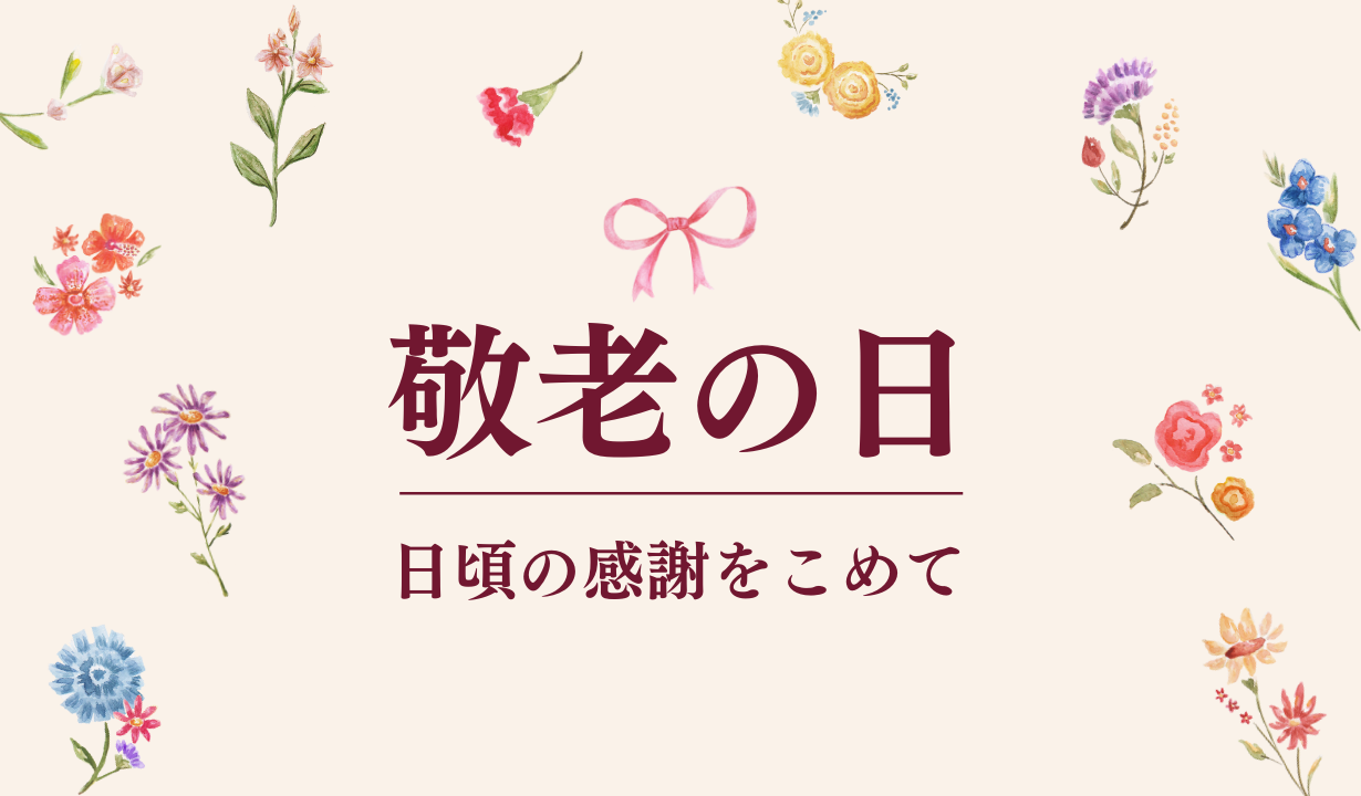 敬老の日,プレゼント,日用品,実用的