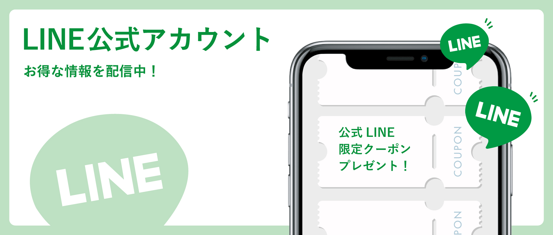 公式LINE