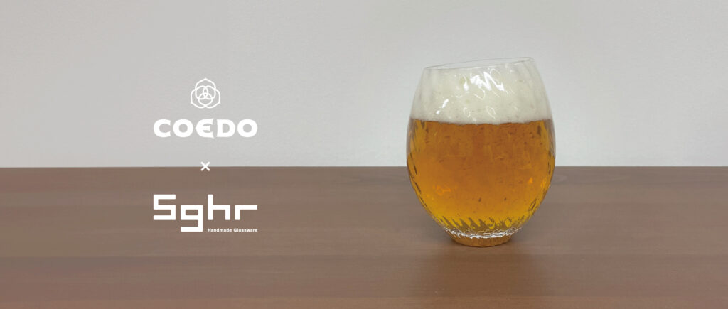 COEDO,Sghr,コエドビール,スガハラ