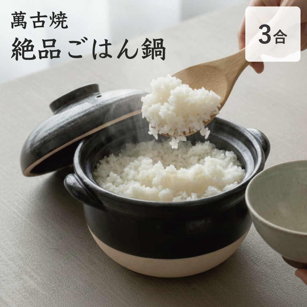 萬古焼 | 絶品ごはん鍋 3合炊き 中蓋付 ご飯用土鍋 [三重] | afugi
