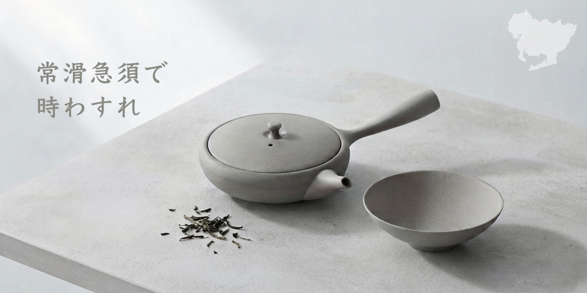 pc23-toki 急須,常滑焼,おしゃれ,常滑急須,浅型急須,煎茶,玉露茶